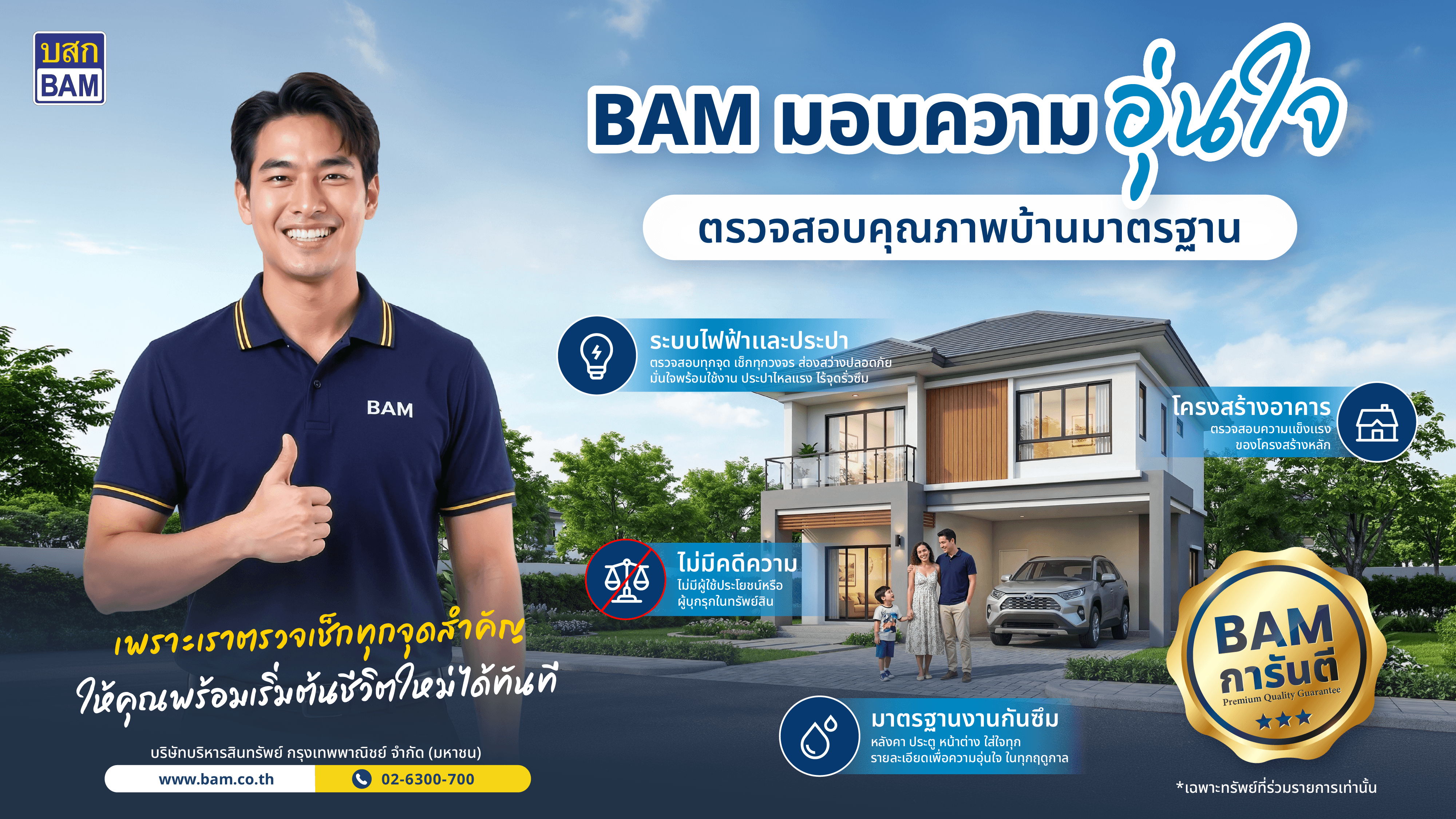 V2 BAM มอบความอุ่นใจ การันตีคุณภาพบ้านมาตรฐาน(1).png